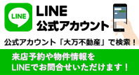 大万不動産 line公式アカウント
